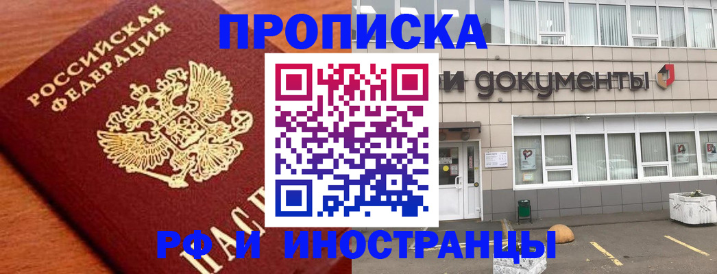 прописка в Фрязино